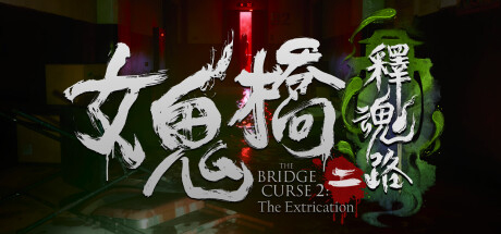 女鬼桥2：释魂路 The Bridge Curse 2: The Extrication